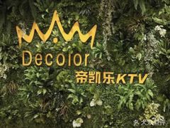 -帝凯乐量贩式KTV(深影国际影城店)