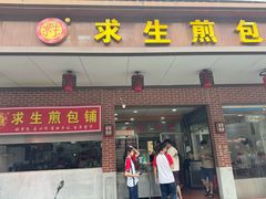 -求生煎包(武夷小区店)