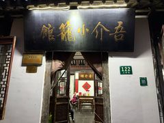 -吾介小籠館