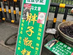 -马文章胖子甑糕(洒金桥店)