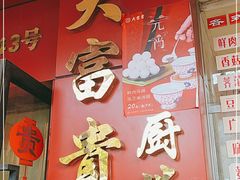 门面-大富贵(临沂店)