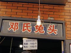 -邓氏兔头