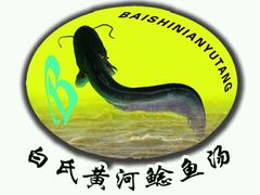 -白氏鲶鱼汤(白亮1号店)
