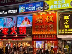 -荣叔港式沙嗲牛肉火锅(正佳潮流店)