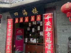 -四海楼(如皋定慧禅寺店)