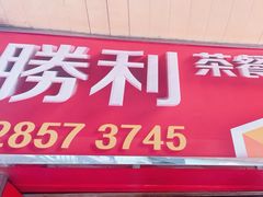 -胜利茶餐室
