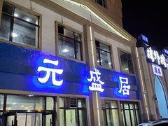 -元盛居(生态大街店)