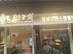 -狮王府淮扬菜(夫子庙老门东店)