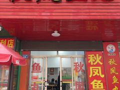 -秋凤鱼丸(金鼎总店)