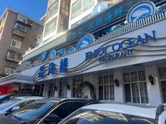 -品海楼·大连海胆锅贴馆(东港店)