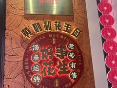 -黄则和花生汤(中山路店)