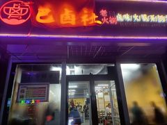 门面-巴卤社老火锅(财富店)