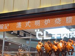 -龙记香港茶餐厅(久光百货店)