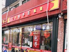 门面-陈寔包子王·卤煮小肠·京味小吃(龙潭店)