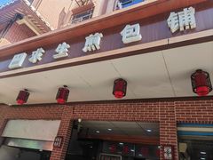 -求生煎包(武夷小区店)