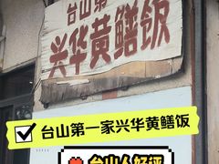 -台山第一家兴华黄鳝饭·黄鳝婆(彭沙坑总店)