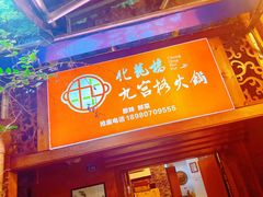 -化龙桥九宫格火锅(清水河店)