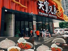 -天宝兄弟(前海壹方城店)