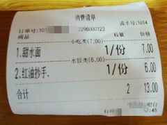 账单-洞子口张老二凉粉(文殊院店)