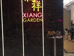 门面-领事馆19号中餐厅(厦门海景洲际酒店)