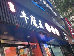 -饶品富牛魔王辣味烧菜馆(船山路总店)