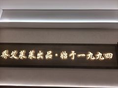-莱莱小笼·乔艾