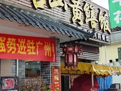门面-台山美食一绝阿四台山黄鳝饭(阿四创作店)
