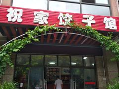 门面-祝家饺子馆