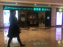 -史云逊养发护发