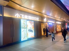 -小飞象面包公社(珠江路金鹰店)