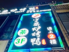 门面-守柴炉烤鸭(中海国际店)