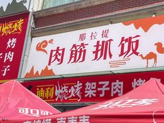-那拉提肉筋抓饭