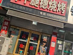 -孙哥牟平烧烤(白石路店)