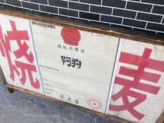 -阿狗烧麦(交通局店)