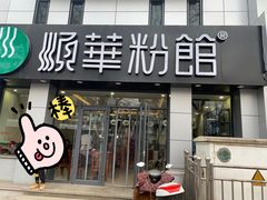 门面-顺华粉馆(桃园南路店)