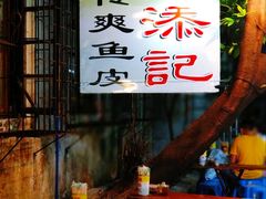-陈添記·祖傳爽鱼皮·西关老字号(广州首店)