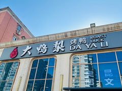 -大鸭梨烤鸭店(花园村店)