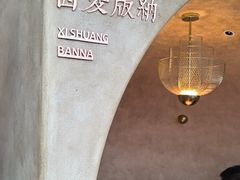 -甘思咪哚·云南艺术餐厅(天河广百店)