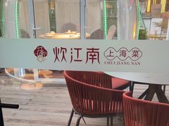 -炊江南·上海菜(国展华漕店)