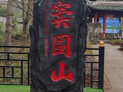 -窦圌山风景区