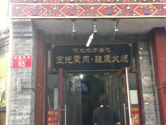 -宝光熏肉鞋底火烧(新街口店)