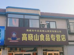 -高晓山馅饼店(牛庄百年店)