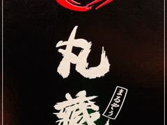 -丸藏和牛烧肉专门店(园区师惠坊店)