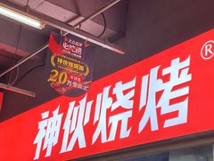 -神伙烧烤(南坪总店)