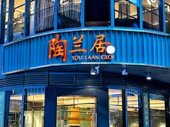 -陶兰居·香港饭店·海鲜大排档(圆融时代广场店)