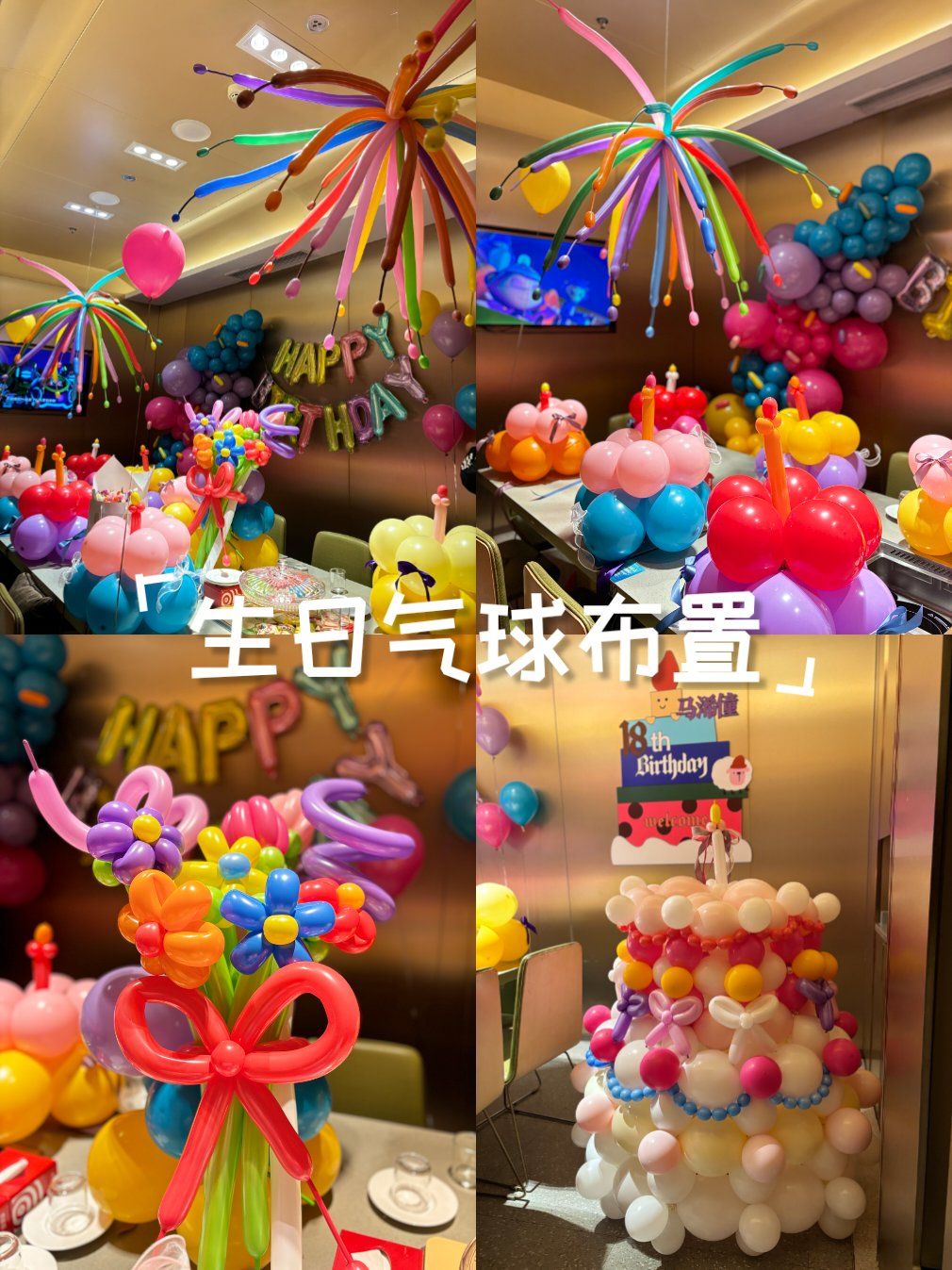 保定市海底捞包间生日气球布置