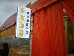 门面-丰收渔港饭店(嵊泗店)