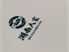 -湖南人家·家传湖南菜(水围店)