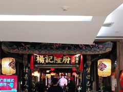门面-杨记隆府(时代天街店)