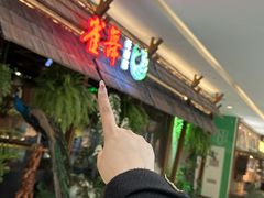 -雀舞云南菜(天津天河城购物中心店)